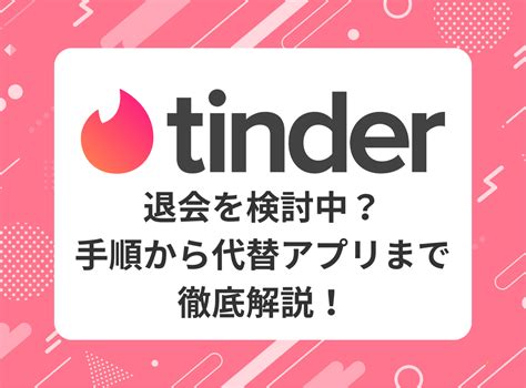 ティンダー 退会 方法|Tinder(ティンダー)の解約・退会方法｜画像付きでわかりやすく .